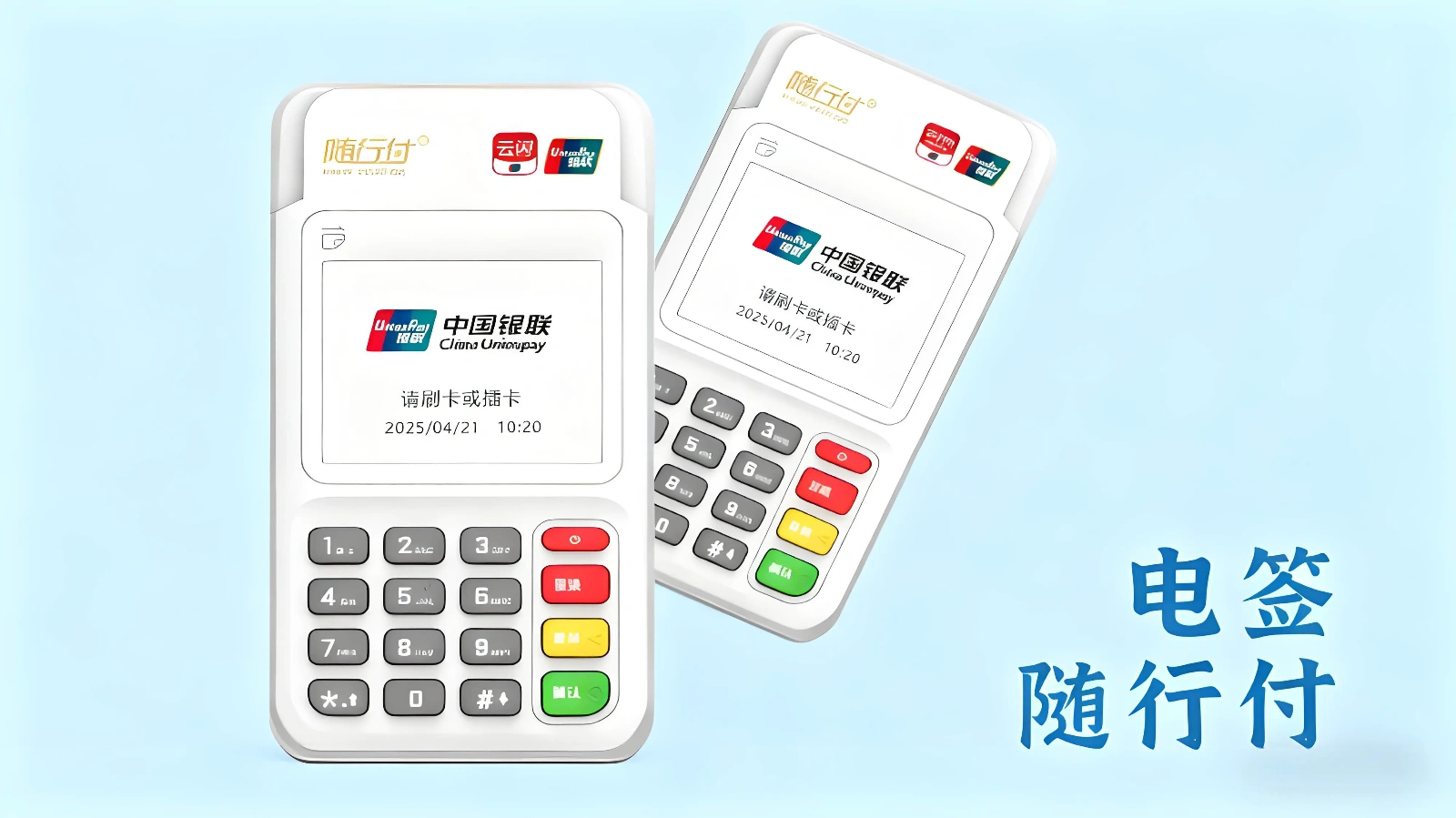 免费办理随行付POS机的电话能信吗？